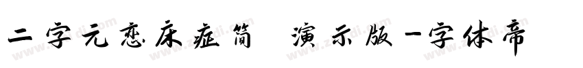二字元恋床症简 演示版字体转换